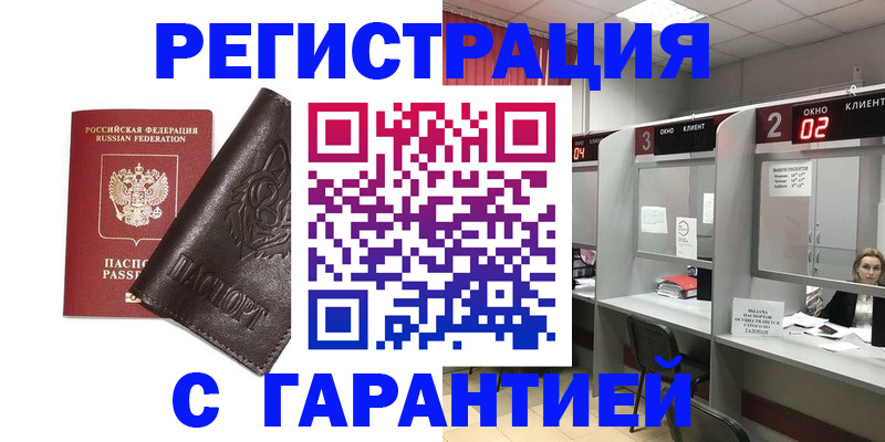 временная регистрация купить в Аркадаке
